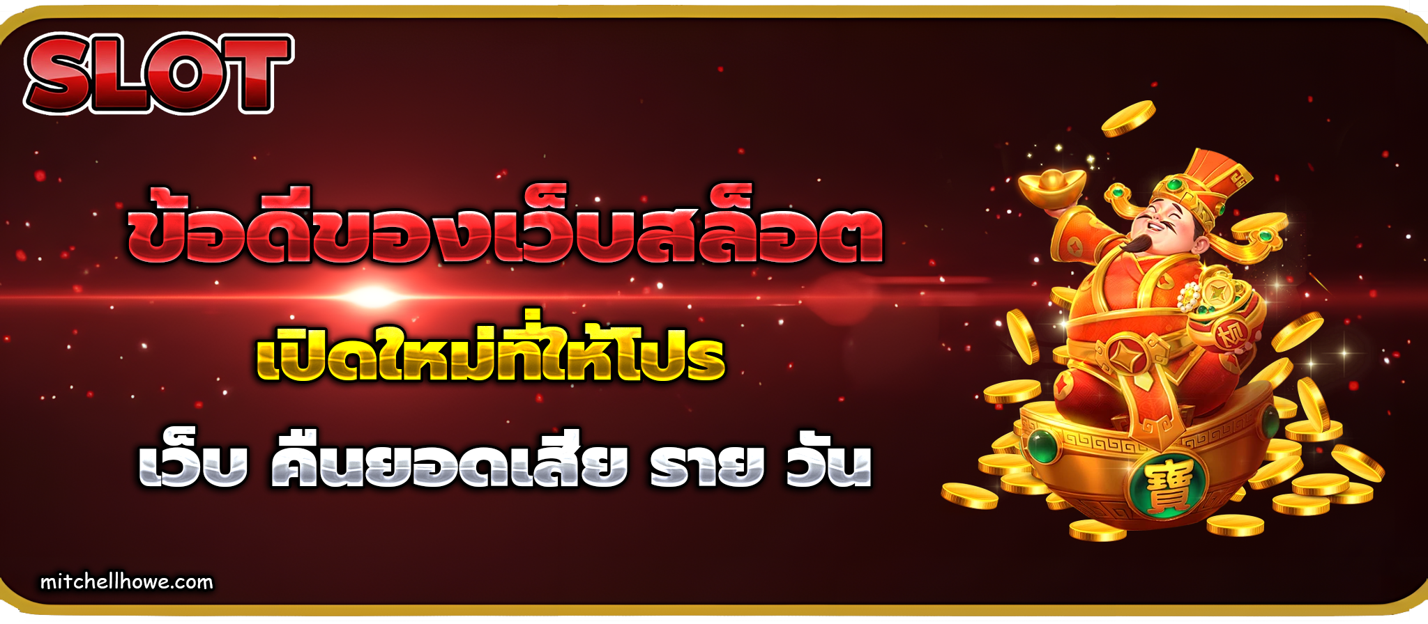 เว็บ คืนยอดเสีย ราย วัน
